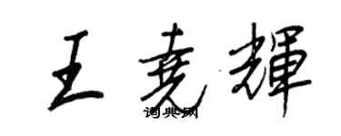 王正良王堯輝行書個性簽名怎么寫