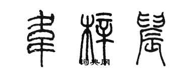 陳墨韋梓晨篆書個性簽名怎么寫