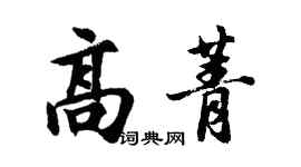 胡問遂高菁行書個性簽名怎么寫