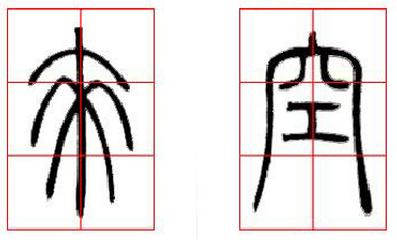 篆書基礎技法精講