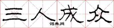 柯春海三人成眾隸書怎么寫