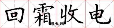 丁謙回霜收電楷書怎么寫