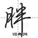 田英章寫的硬筆行書胖