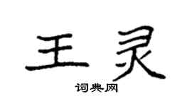 袁強王靈楷書個性簽名怎么寫
