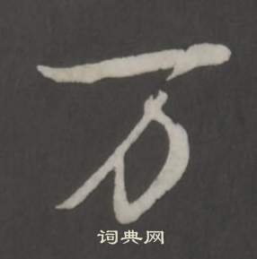 悅草書書法_悅字書法_草書字典