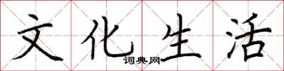 荊霄鵬文化生活楷書怎么寫