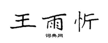 袁強王雨忻楷書個性簽名怎么寫