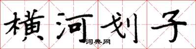 周炳元橫河划子楷書怎么寫