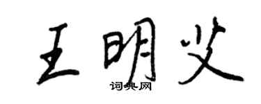 王正良王明艾行書個性簽名怎么寫