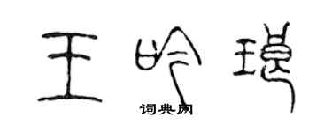 陳聲遠王吟琅篆書個性簽名怎么寫