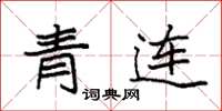 袁強青連楷書怎么寫