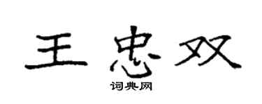 袁強王忠雙楷書個性簽名怎么寫