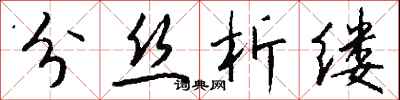 錢沛雲分絲析縷行書怎么寫