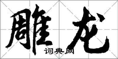 胡問遂雕龍行書怎么寫