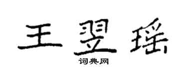 袁強王翌瑤楷書個性簽名怎么寫