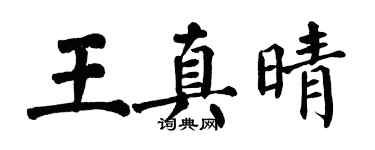 翁闓運王真晴楷書個性簽名怎么寫