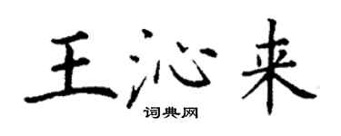 丁謙王沁來楷書個性簽名怎么寫