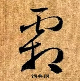 趙孟頫真草千字文中霜的寫法