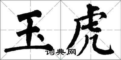 翁闓運玉虎楷書怎么寫