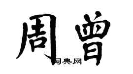 翁闓運周曾楷書個性簽名怎么寫
