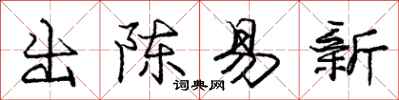 龐中華出陳易新行書怎么寫