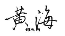 駱恆光黃海行書個性簽名怎么寫