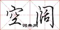 田英章空闊行書怎么寫