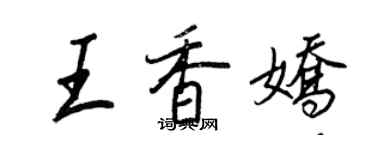 王正良王香嬌行書個性簽名怎么寫