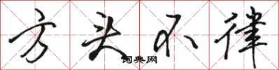 駱恆光方頭不律行書怎么寫