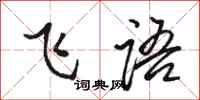 駱恆光飛語行書怎么寫