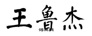 翁闓運王魯傑楷書個性簽名怎么寫