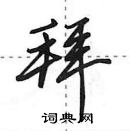 田英章寫的硬筆行書拜