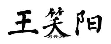 翁闓運王笑陽楷書個性簽名怎么寫