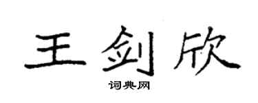 袁強王劍欣楷書個性簽名怎么寫