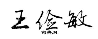 曾慶福王儉敏行書個性簽名怎么寫