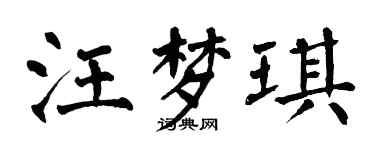 翁闓運汪夢琪楷書個性簽名怎么寫