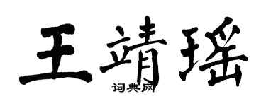 翁闓運王靖瑤楷書個性簽名怎么寫