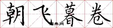 丁謙朝飛暮卷楷書怎么寫