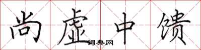 田英章尚虛中饋楷書怎么寫
