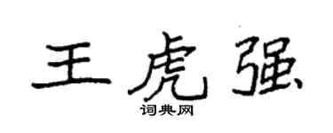 袁強王虎強楷書個性簽名怎么寫