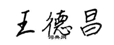 王正良王德昌行書個性簽名怎么寫