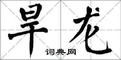 翁闓運旱龍楷書怎么寫