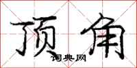 龐中華頂角行書怎么寫