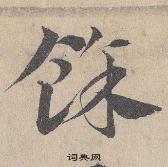 鄧文原在臨皇象急就章中寫的餘