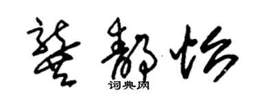 朱錫榮龔靜怡草書個性簽名怎么寫