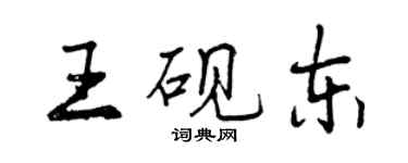 曾慶福王硯東行書個性簽名怎么寫