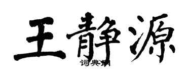 翁闓運王靜源楷書個性簽名怎么寫