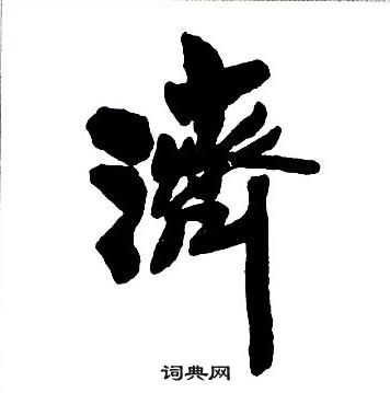 王鐸集字千字文中濟的寫法