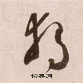 論書法卷中徐渭的寫法