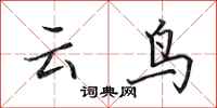 田英章雲鳥行書怎么寫